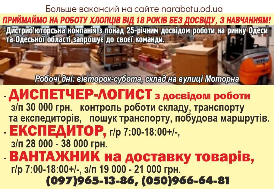 Вакансии в Одессе Экспедитор Грузчик