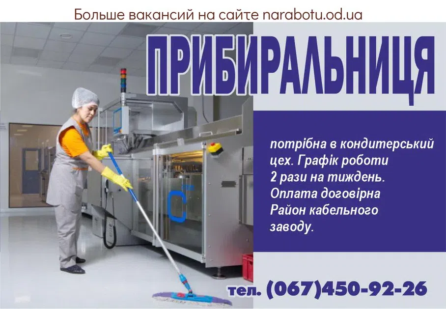 Вакансии в Одессе Уборщица