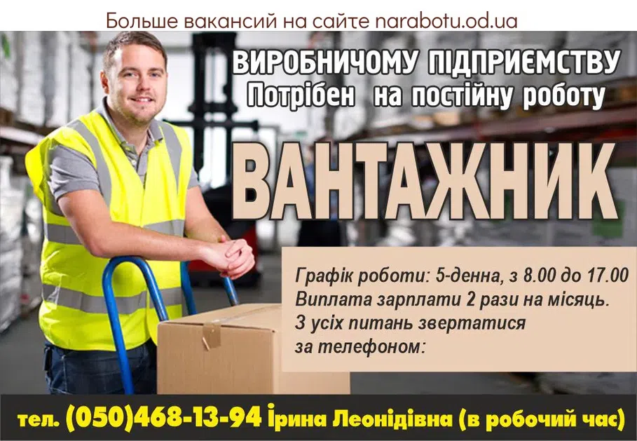 Вакансии в Одессе Грузчик