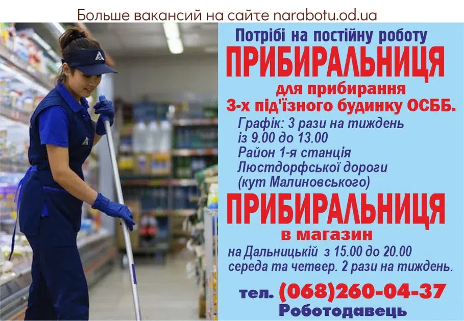 Вакансии в Одессе Уборщица