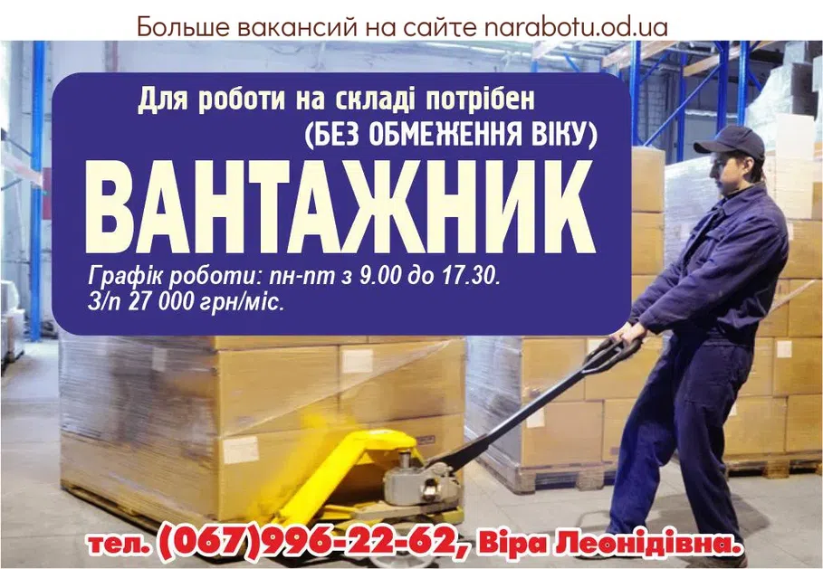 Вакансии в Одессе Вантажник