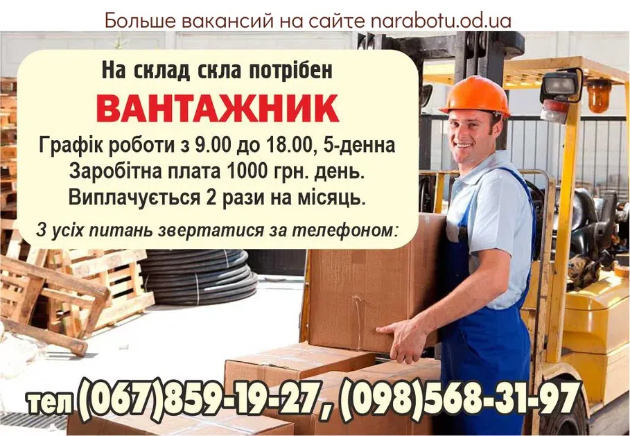 Вакансии в Одессе Вантажник