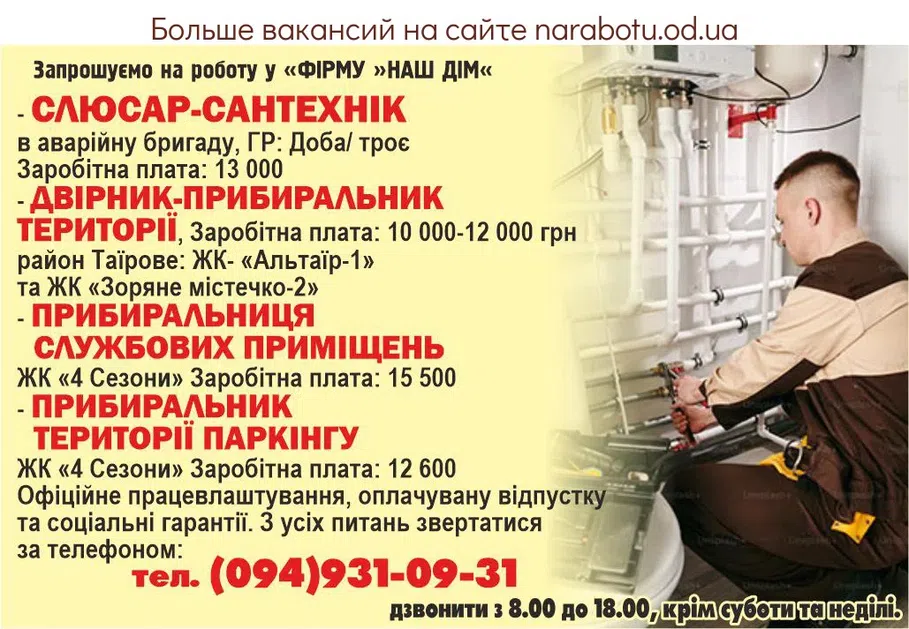 Вакансии в Одессе Прибиральник