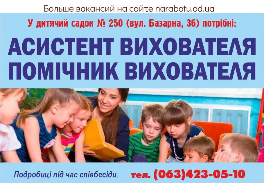 Вакансии в Одессе Помощник Воспитатель
