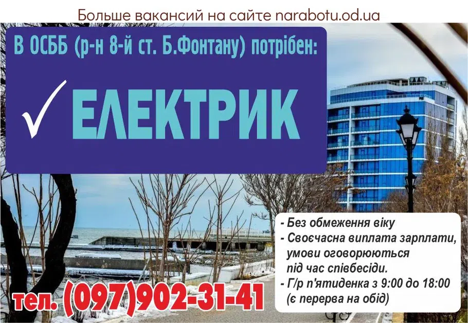 Вакансии в Одессе Електрик