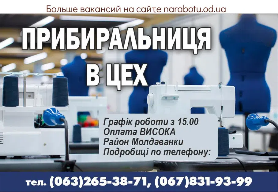 Вакансии в Одессе Уборщица