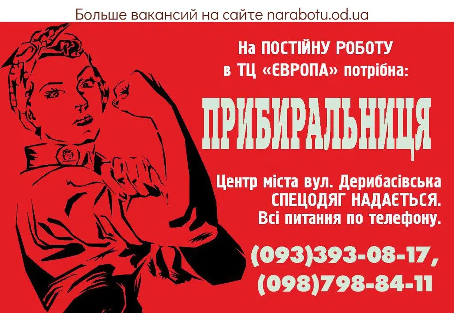 Вакансии в Одессе Уборщица