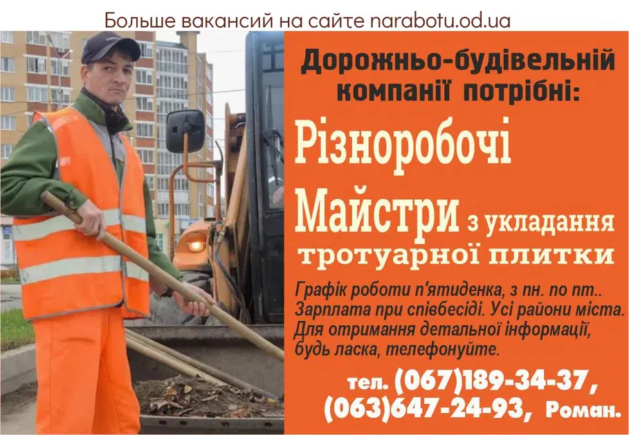 Вакансии в Одессе Разнорабочий Мастер