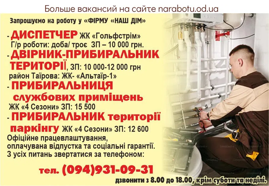 Вакансии в Одессе Дворник Уборщица Диспетчер Уборщик