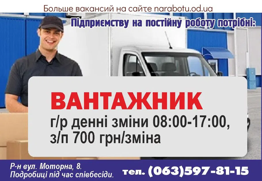 Вакансии в Одессе Вантажник
