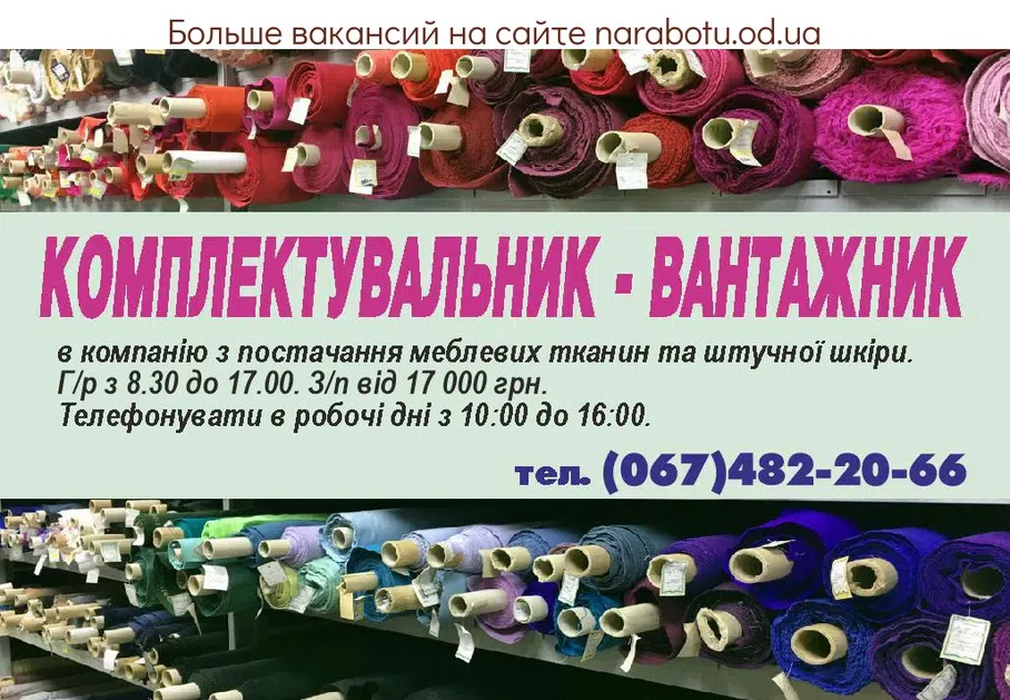 Вакансии в Одессе Комплектувальник Вантажник