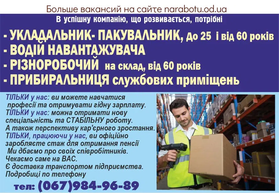 Вакансии в Одессе Упаковщик Уборщица Сотрудник Разнорабочий Укладчик Водитель