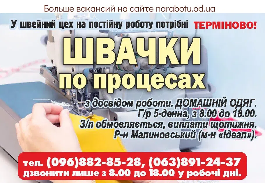 Вакансии в Одессе Швея