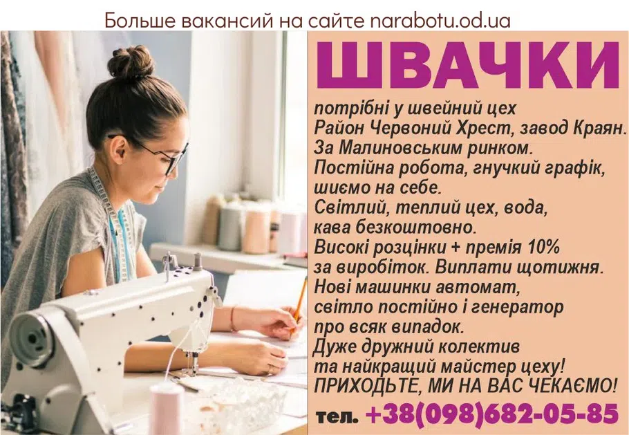 Вакансии в Одессе Швея Мастер