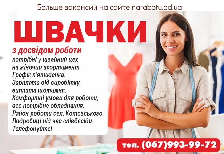 Вакансии в Одессе Швачка