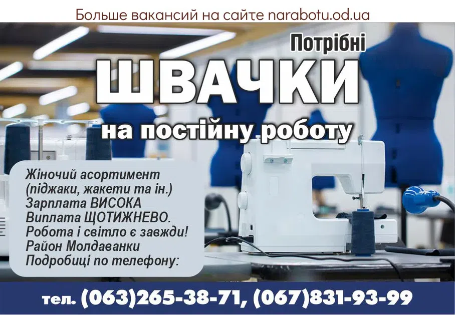 Вакансии в Одессе Швачка