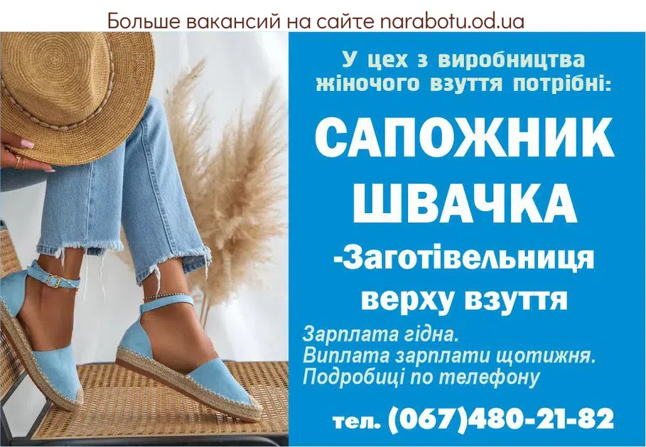 Вакансии в Одессе Сапожник Швея