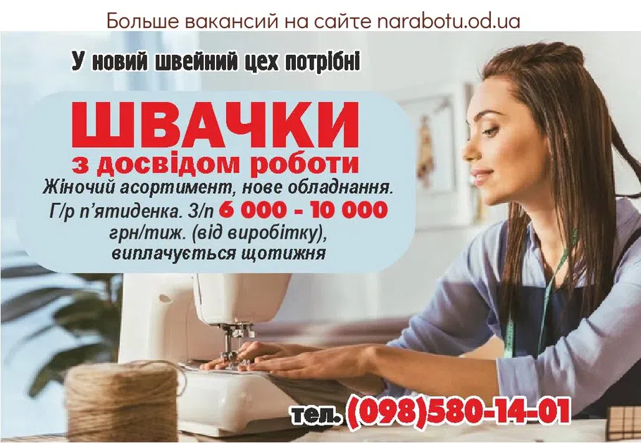 Вакансии в Одессе Швея