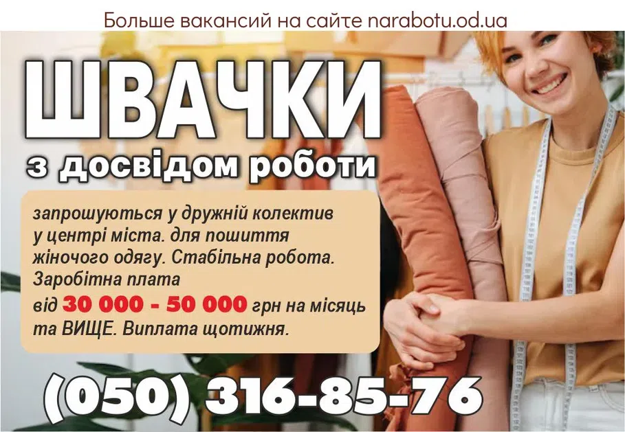 Вакансии в Одессе Швачка