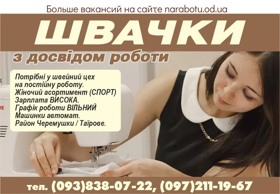Вакансии в Одессе Швачка