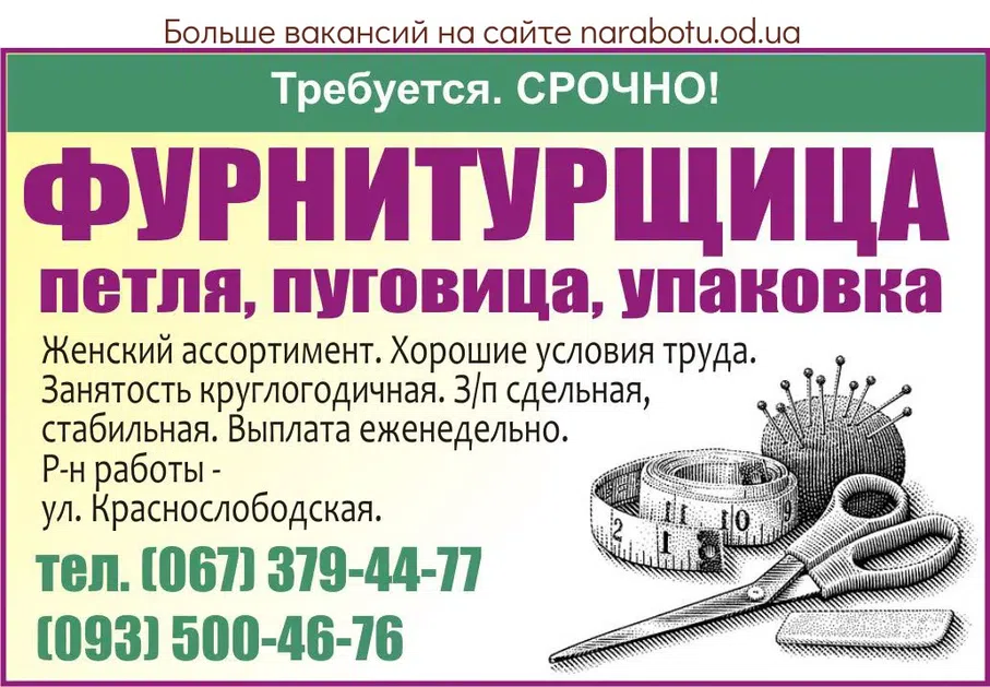 Вакансии в Одессе Гудзик