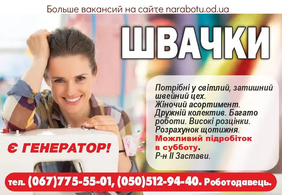 Вакансии в Одессе Швачка