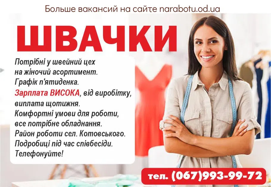 Вакансии в Одессе Швея