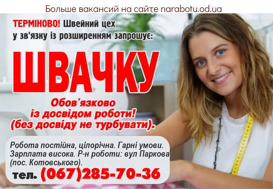 Вакансии в Одессе Швачка