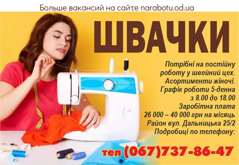 Вакансии в Одессе Швея