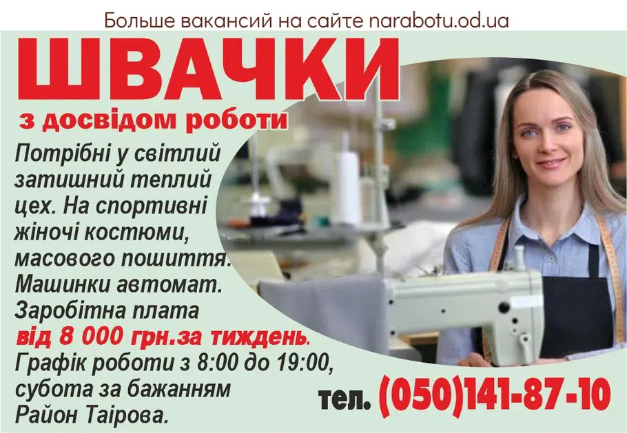 Вакансии в Одессе Швея