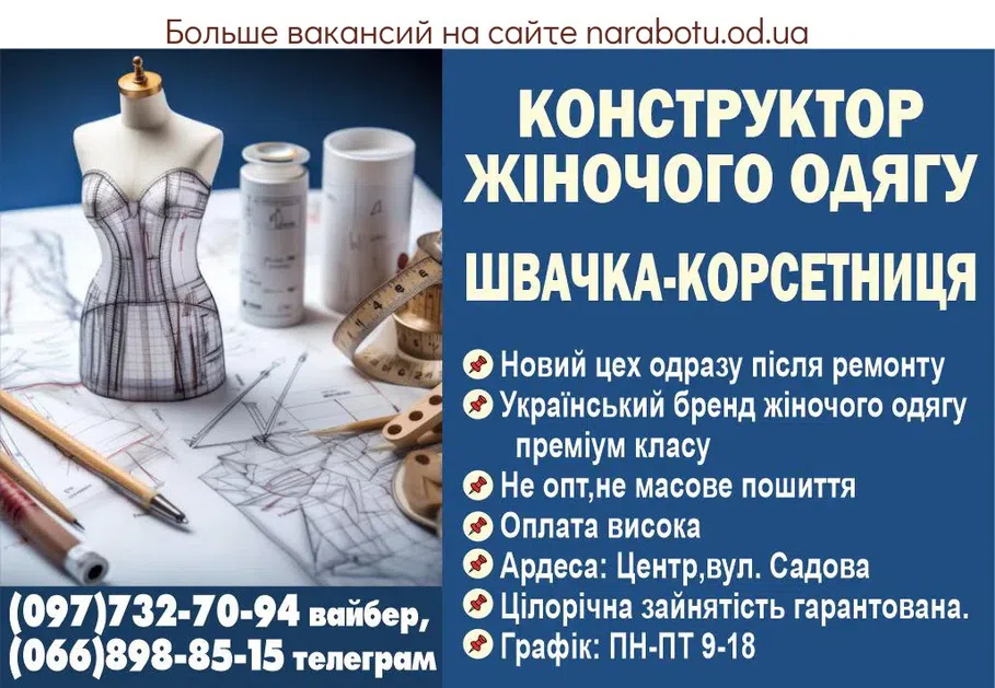Вакансии в Одессе Швачка Конструктор