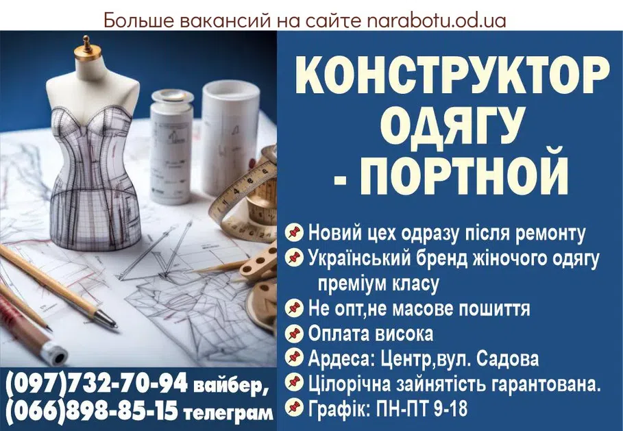 Вакансии в Одессе Технолог Дизайнер Портной Конструктор Швея