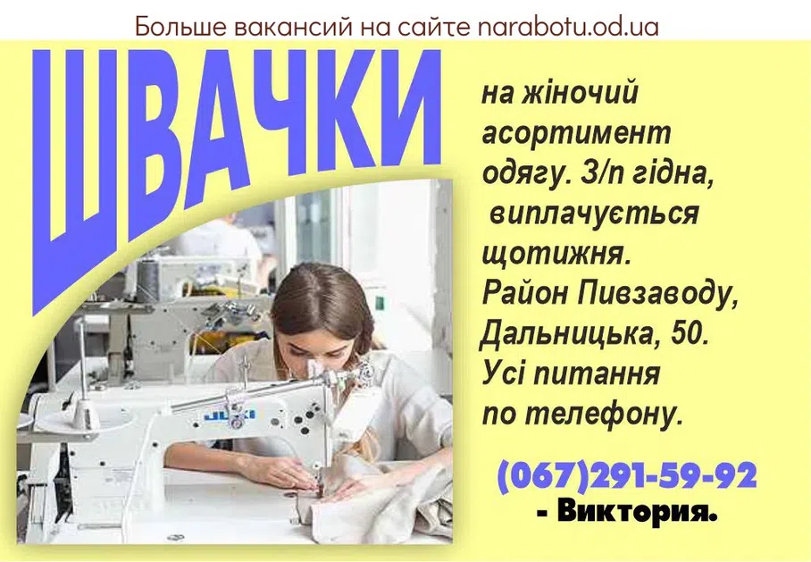 Вакансии в Одессе Швачка
