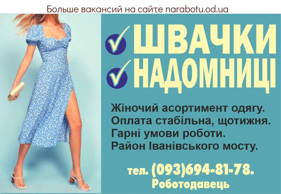 Вакансии в Одессе Швачка