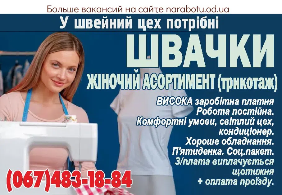 Вакансии в Одессе Швея