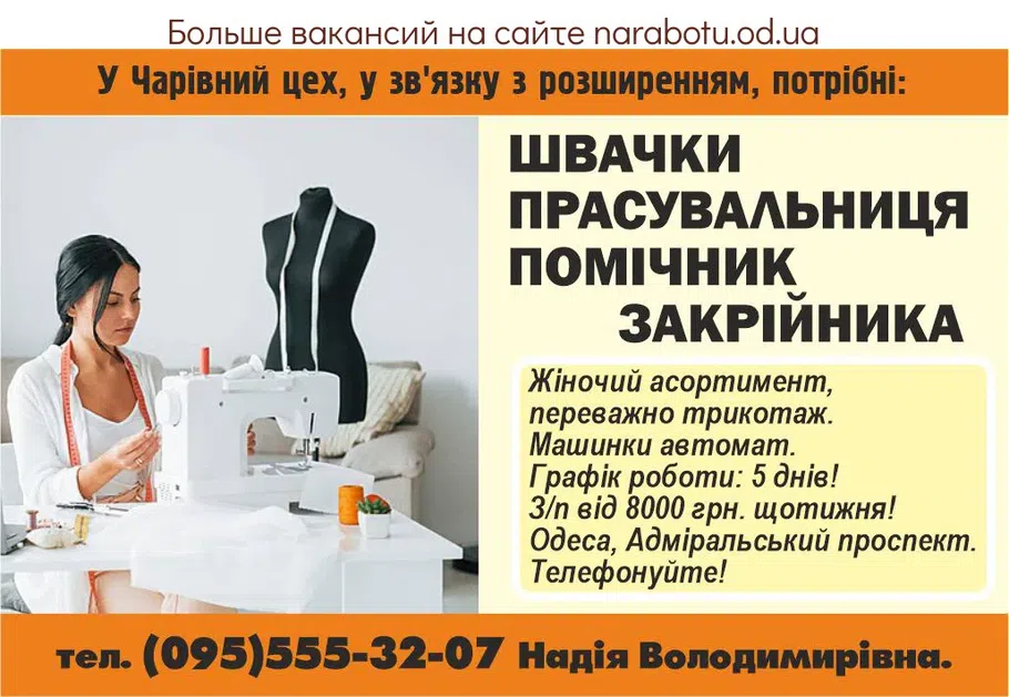 Вакансии в Одессе Швачка Закрійник