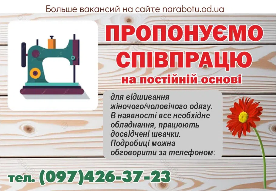 Вакансии в Одессе Швачка