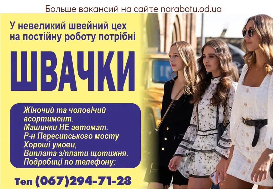 Вакансии в Одессе Швачка