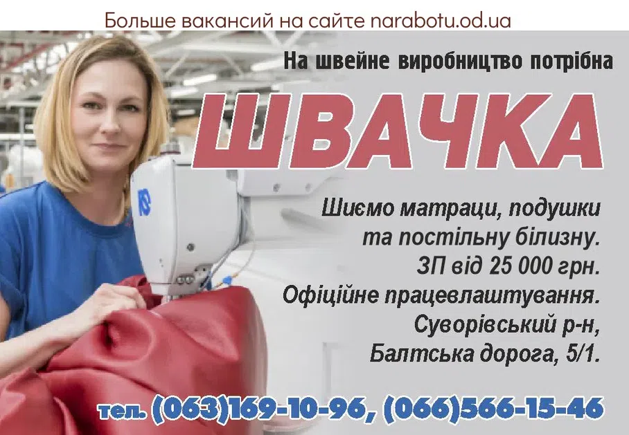 Вакансии в Одессе Швачка