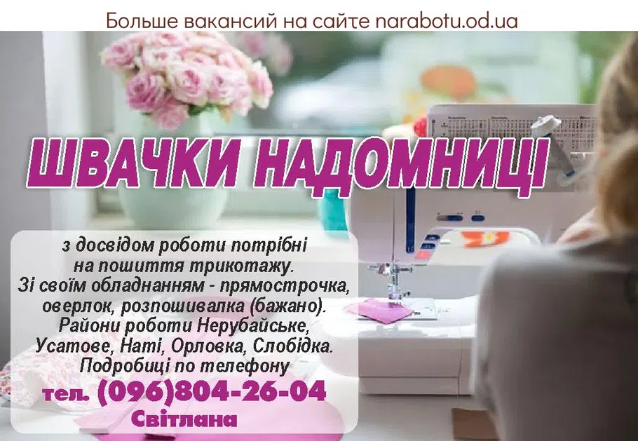 Вакансії в Одесі Швеи надомницы с опытом работы требуются на пошив трикотажа. Со своим оборудованием - прямострочка, оверлок, распошивалка (желательно). Районы работы Нерубайское, Усатово, Нати, Орловка, Слободка. Подробности по телефону. тел. (096)804-26-04 Светлана