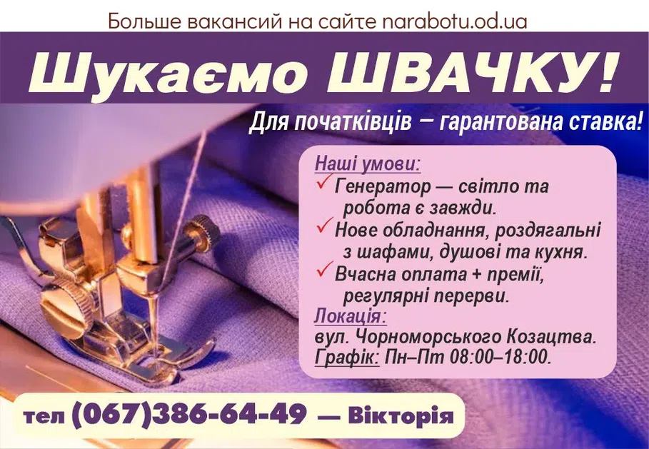 Вакансии в Одессе Швея