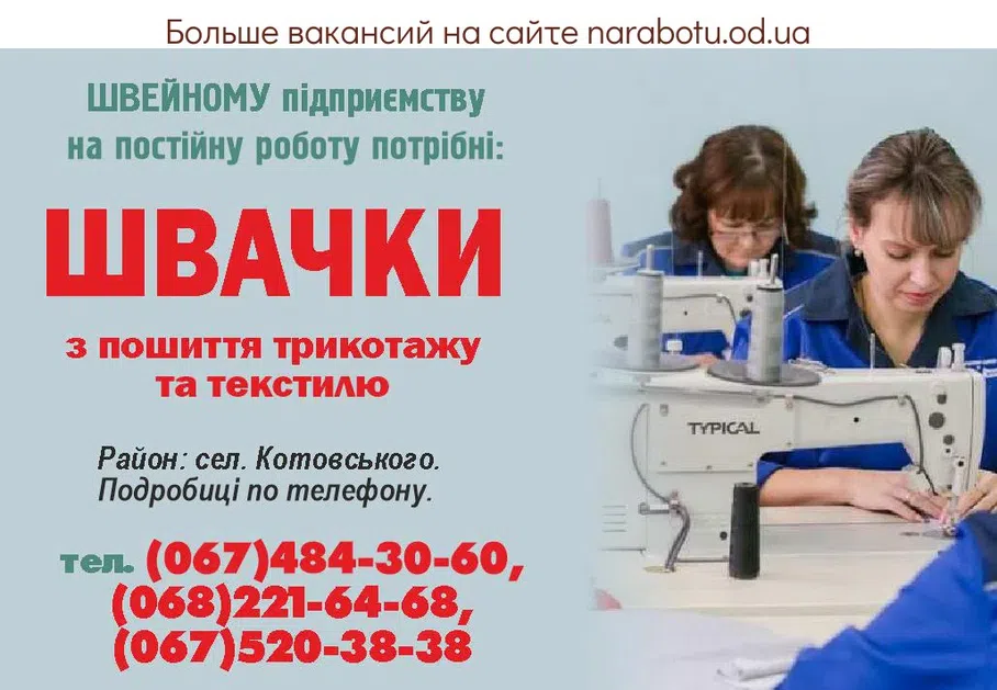 Вакансии в Одессе Швачка