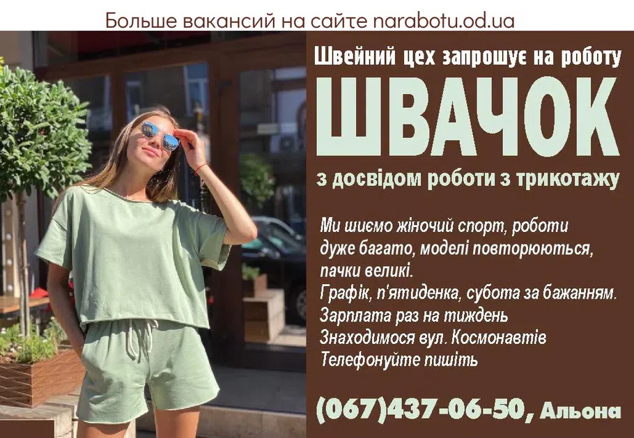 Вакансии в Одессе Швея
