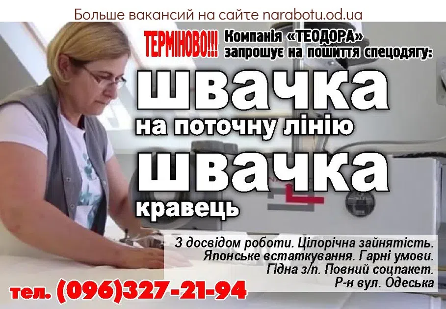 Вакансии в Одессе Швачка Кравець