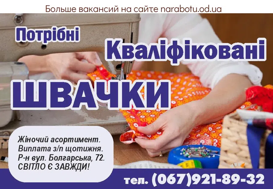 Вакансии в Одессе Швея