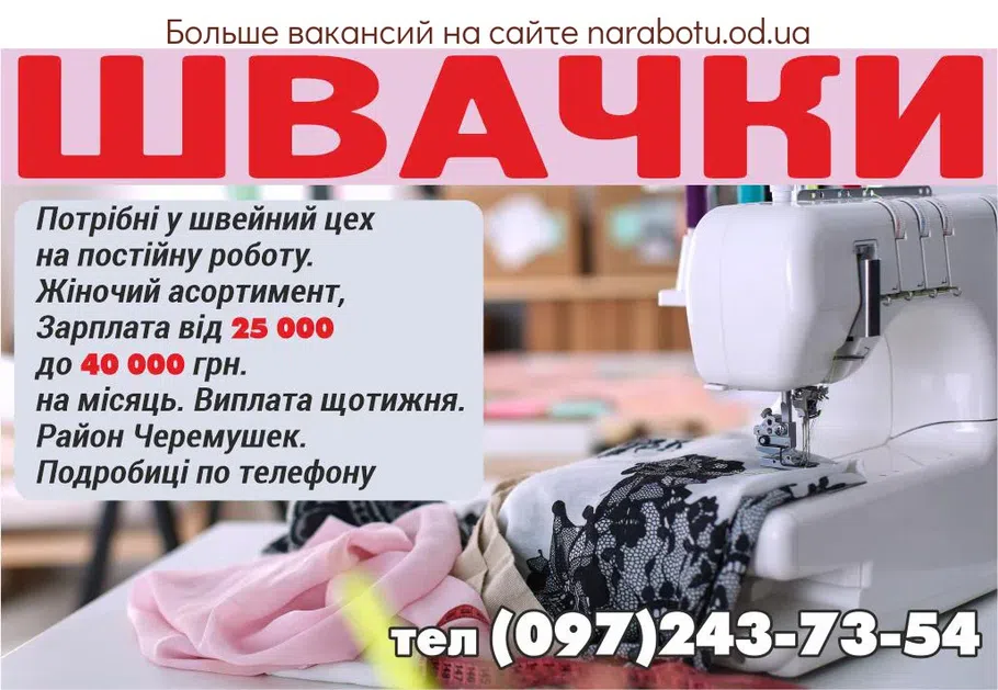 Вакансии в Одессе Швея