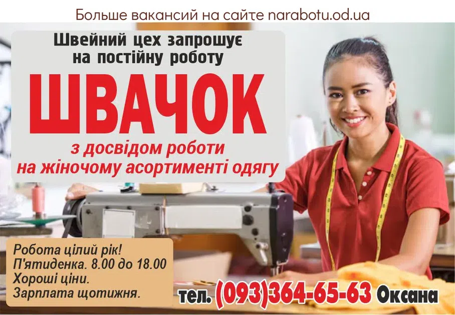 Вакансии в Одессе Швея