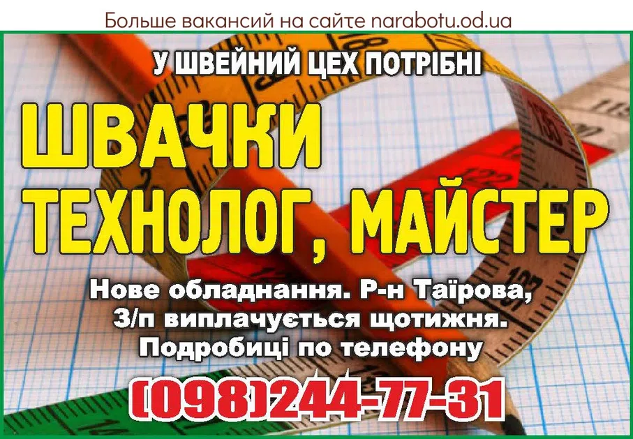Вакансии в Одессе Швея