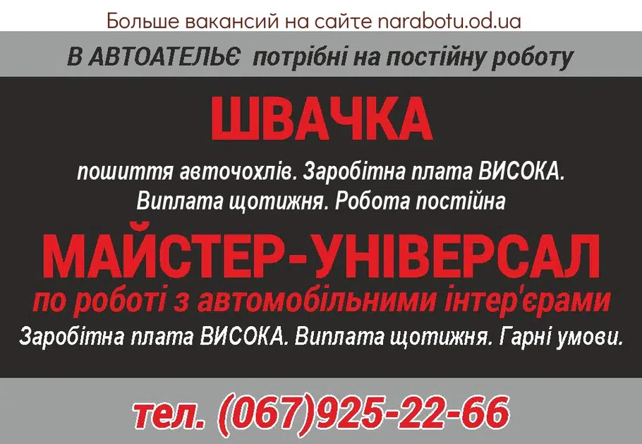 Вакансии в Одессе Швачка