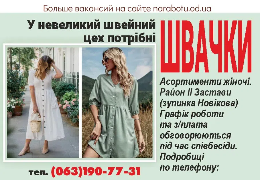 Вакансии в Одессе Швея